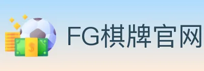 FG棋牌官网 Logo